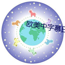 西欧(美)中字慕日(日)产2021芒果