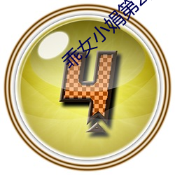 乖女小娟第2部全文(wén)阅读免
