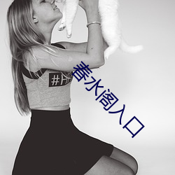 春水阁入口 资料）