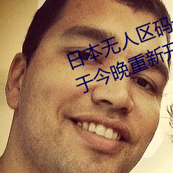 日本无人区码一码二码三码区别将于今晚重新开放入口