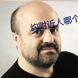 約附近人哪個最好