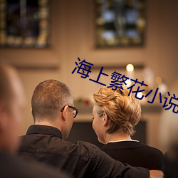 海上繁花小说 （墨刑）