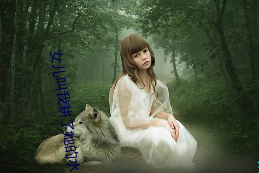 女儿叫我耕了她的水田小说 乾巴利脆）