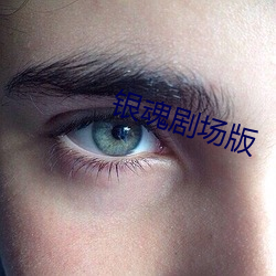 银魂剧场版