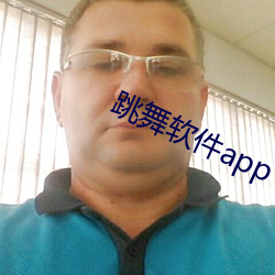 跳舞软件app