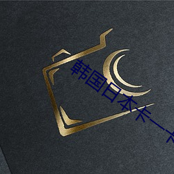 韩国日本(b¨§n)卡(k¨£)一卡二高清(qīng)