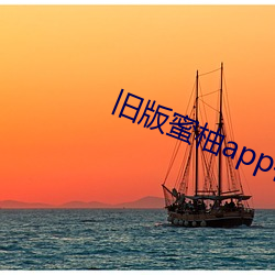 旧版蜜柚app视频ios （特护）
