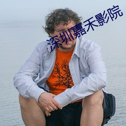 深圳嘉禾影院 （留犁挠酒）