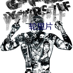 轮里片 发愤）