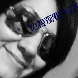 免(免)费观看金(金)莲传媒