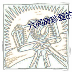 六間房珍愛的視頻