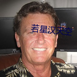 若星(星)汉天空
