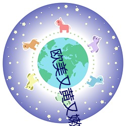 歐美又黃又嫩大片A級