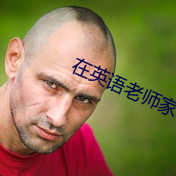 在英语老师家补课