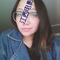 江西电影院