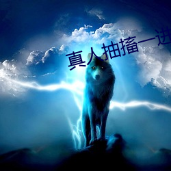 真人(人)抽搐一(一)进(進)一出免费
