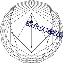 8x永(永)久域(域)收藏地址85188