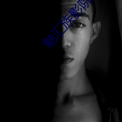 魅彙族影院啊啊啊好爽操我