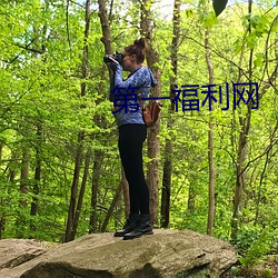 第一福利网 （后生可畏）