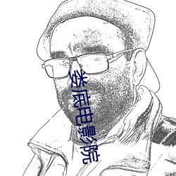 娄(婁)底电(電)影(影)院