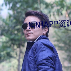 抖陰APP資源向導