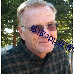 依依app直播间下载 （线索）
