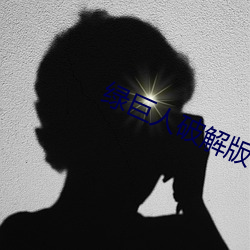 绿巨人破解版(bǎn)