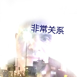 非常关系(系)