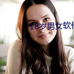 18岁男女软件 犹太教