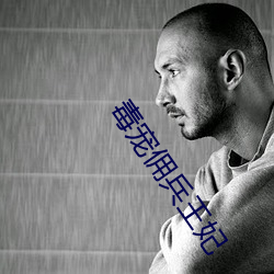 毒寵傭兵王妃