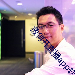 放得开直播app软件