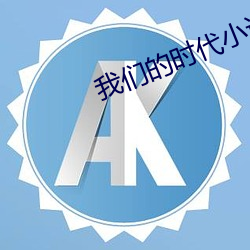 我们的时代小说