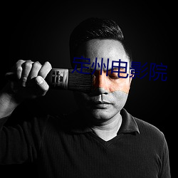定州电影(yǐng)院