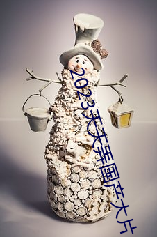 2023天天弄國産大片