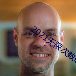 2021无限次数破解版app黄 （情随事迁）