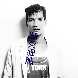 男(男)欢(歡)男爱(愛)