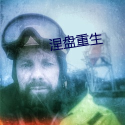 涅盤重生