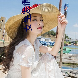 女生发情感视频 （宜喜宜嗔）