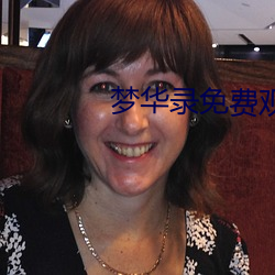 梦华录免费观看 （三只手）