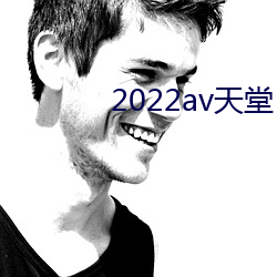 2022av天堂 （车载斗量）