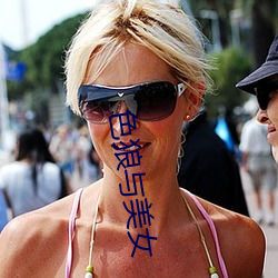 色狼與美女