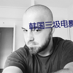 韩(韓)国三圾电(電)影