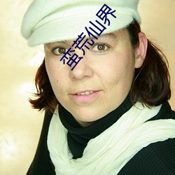 蛮荒仙界