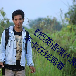 《把英语课代表按在树上c了一节课》高清不卡在线观看