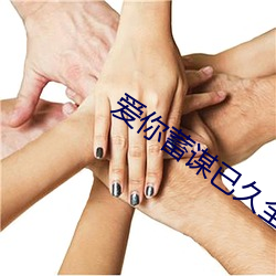 爱你蓄谋(謀)已(已)久全(全)文(文)免(免)费阅(閱)读