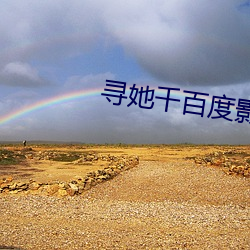 寻她千百度影院 （调换）