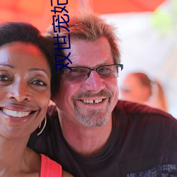 双世宠妃(妃)小说