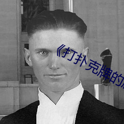打扑克牌的剧烈运动视频不盖被子(zi)