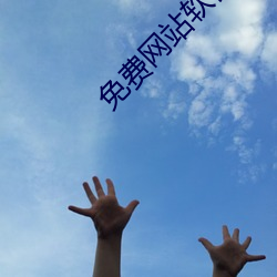 免費網站軟件