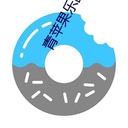 青苹(píng)果乐园(yuán)